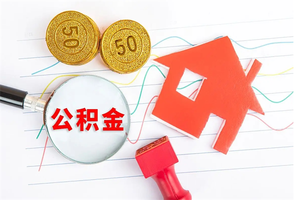 公积金无房证明-邓州公积金代办平台