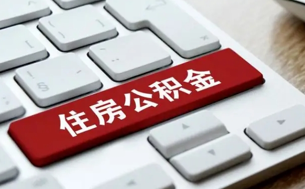 公积金都需要什么手续-邓州公积金代办平台